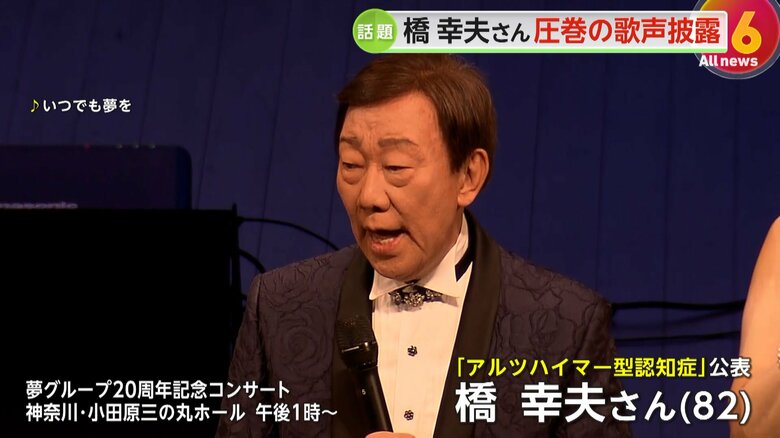 歌手・橋幸夫さん（82）“アルツハイマー型認知症”公表「数日前は歌えなかった3曲」圧巻の歌声をコンサートで披露、65年来のファンも感動｜FNNプライムオンライン