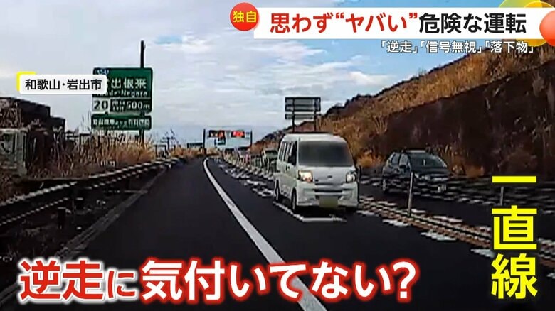 【独自】「免許早く返納してくれ」長いトンネル抜けると高齢ドライバー運転の逆走車　猛スピードで信号無視する車も　トラックからの落下物が後続車直撃…危険走行3連発｜FNNプライムオンライン