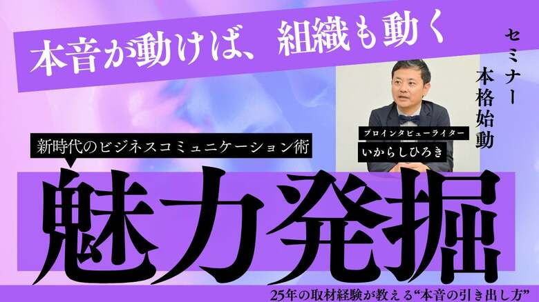 インタビュースキルが人と組織の“見えない魅力”を引き出す──キャリア20年超のプロライターが語る「聞く」ことの価値とは？
