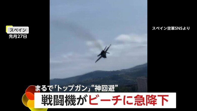 まるで「トップガン」航空ショーで戦闘機がビーチに急降下も…ギリギリ急上昇　じつは鳥の群れを“神回避”　スペイン｜FNNプライムオンライン