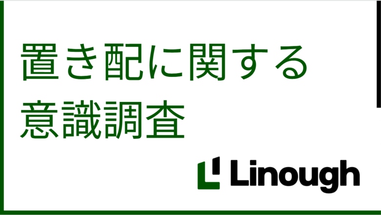 約9割の配達員が「置き配で1日30分以上の時短」を実感【ライナフ調査】