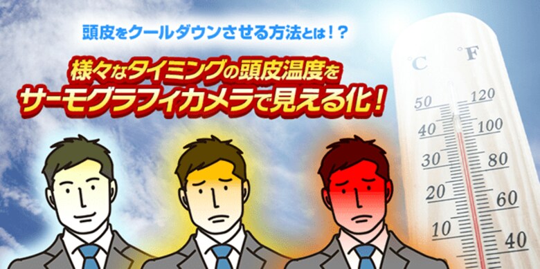 10 年に1度の猛烈な暑さで抜け毛のリスク増!?日常シーンで頭皮が熱くなるタイミングは?様々な状況下の頭部温度をサーモグラフィカメラで測定!