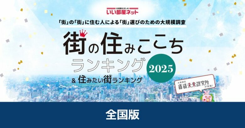 いい部屋ネット　街の住みここち&amp;住みたい街ランキング2025＜全国版＞ランキング発表