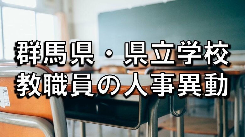 【全掲載】群馬県・県立学校教職員の人事異動　あの先生はどの学校に？｜FNNプライムオンライン