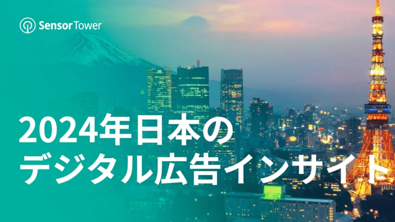 [レポート]2024年日本のデジタル広告インサイト