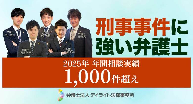 弁護士法人デイライト法律事務所、2025年の刑事事件相談件数が1,000件を突破