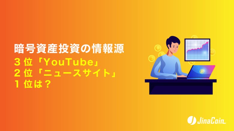 暗号資産投資の情報源、3位「YouTube」2位「ニュースサイト」1位は？