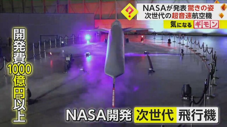 NASA開発費1000億超！　次世代型超音速航空機　先端が細長いユニークな機体でソニックブーム大幅削減に成功｜FNNプライムオンライン