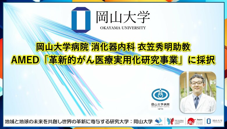 【岡山大学】岡山大学病院消化器内科の衣笠秀明助教がAMED「革新的がん医療実用化研究事業」に採択