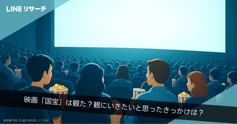 【LINEリサーチ】【映画鑑賞調査】話題作！映画「国宝」の認知度は92％、これから“観たい”人も40.9％と高い関心！