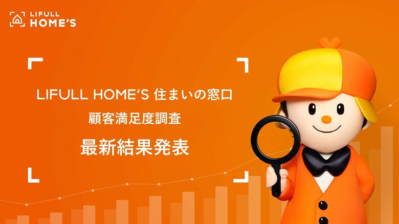 【顧客満足度98.6%】「LIFULL HOME'S 住まいの窓口」が累計3,604組の回答から最新調査結果を発表
