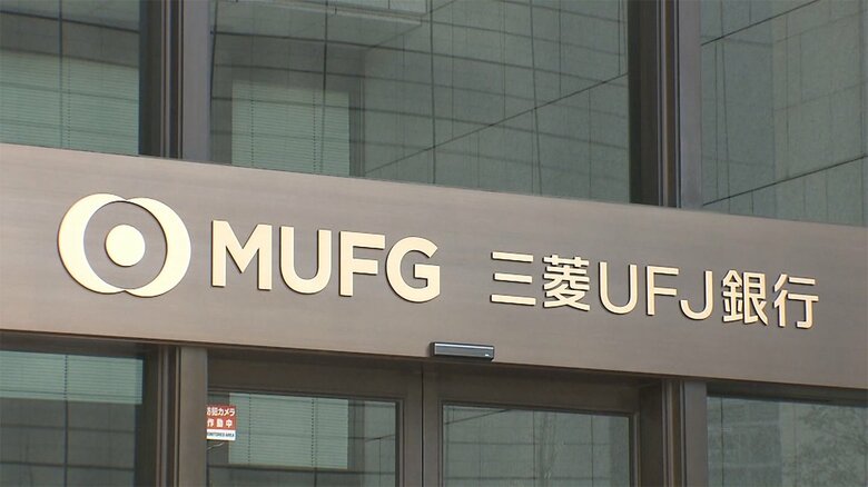 三菱UFJ銀行が新タイプの住宅ローン　指定期間がたつと残高で売却｜FNNプライムオンライン