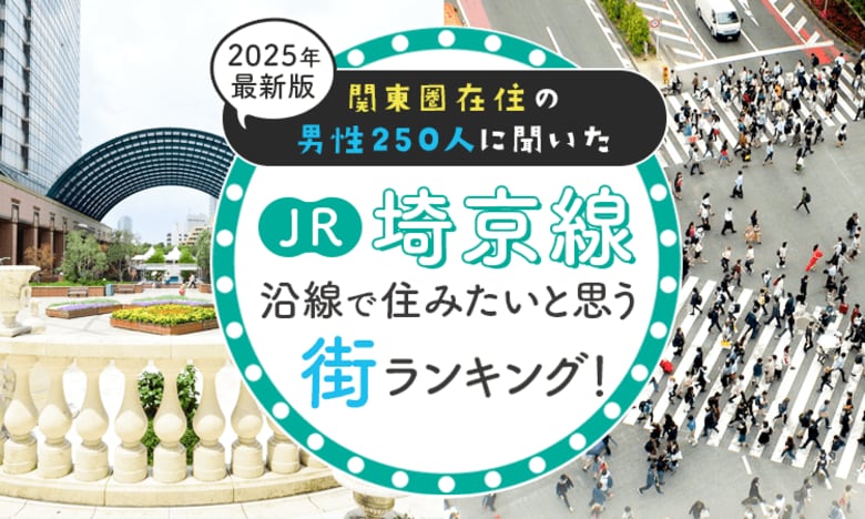 【関東圏在住の男性250人に聞いた】JR埼京線沿線で住みたいと思う街ランキング! 2025年最新版