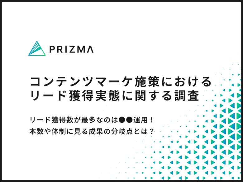 【コンテンツマーケ施策調査】リード獲得数が最多なのは●●運用！本数や体制に見る成果の分岐点とは？