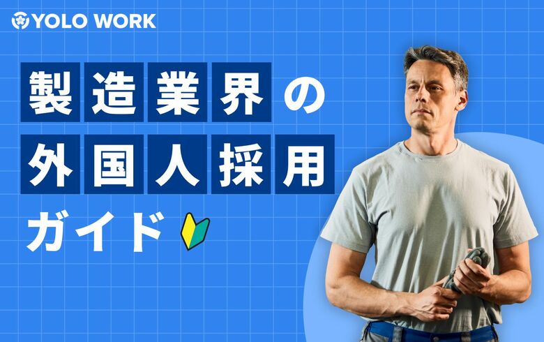 企業の成長を加速させる外国人採用戦略!「製造業界の外国人採用ガイド」を公開