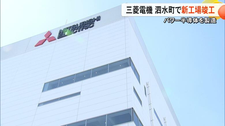 「需要の波に乗ってやっていく」熊本・菊池市に三菱電機のパワー半導体の新工場棟が完成　2027年からSiC８インチウエハーの量産開始へ｜FNNプライムオンライン