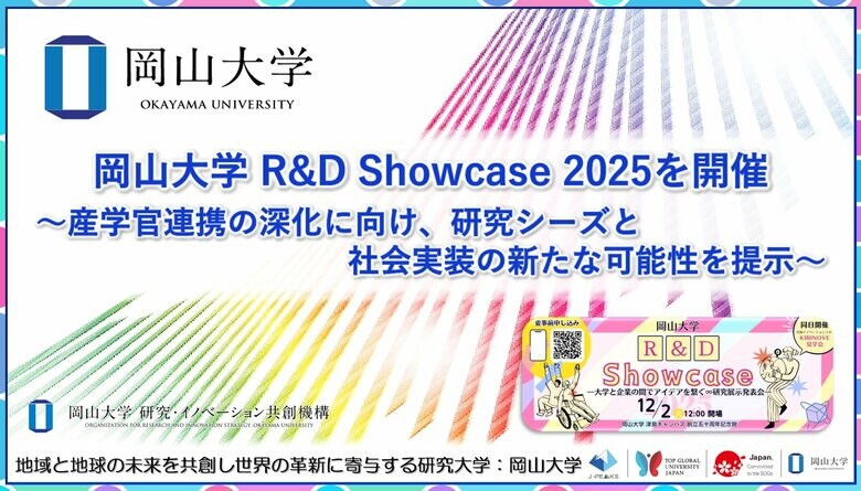 【岡山大学】「岡山大学 R&amp;D Showcase 2025」を開催～産学官連携の深化に向け、研究シーズと社会実装の新たな可能性を提示～