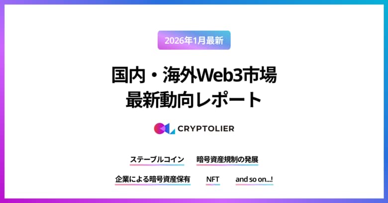 株式会社クリプトリエ、2026年1月最新の国内・海外のWeb3市場の最新動向レポートを無料公開