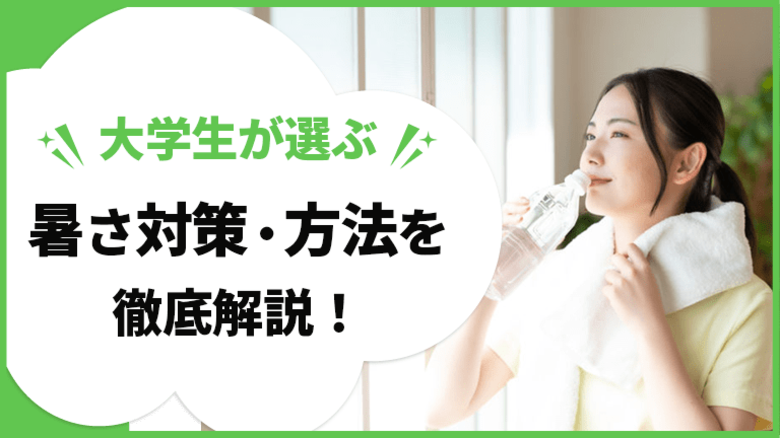 大学生の熱中症対策に関する実態調査<ガクセイ協賛>