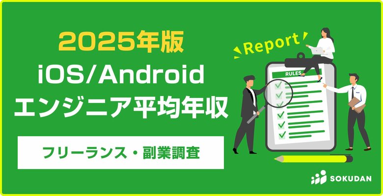 【年収1008万円】iOS/Androidエンジニア案件2025年最新｜フリーランス副業調査
