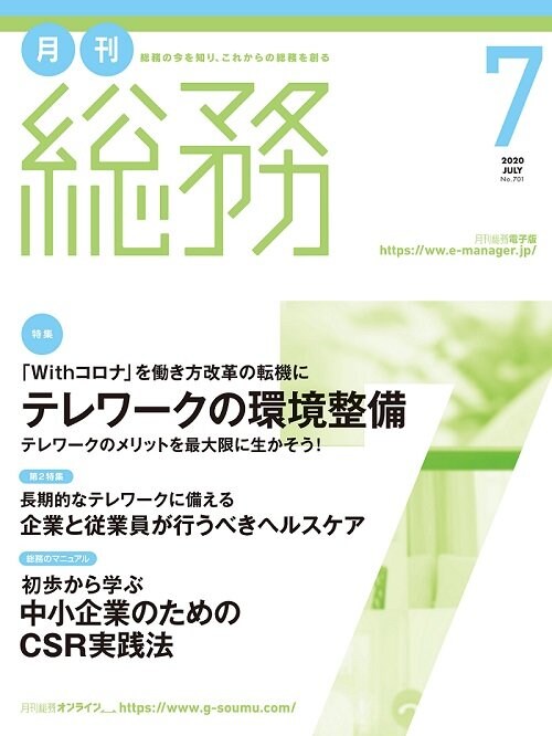 提供:株式会社月刊総務 「月刊総務7月号表紙」