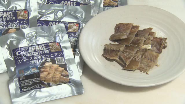 「夢の結晶」“アジの干物”がついに宇宙へ!東温の企業開発 副知事へ報告【愛媛】