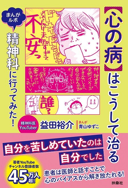 『まんがルポ 精神科に行ってみた！【心の病】はこうして治る』（扶桑社）