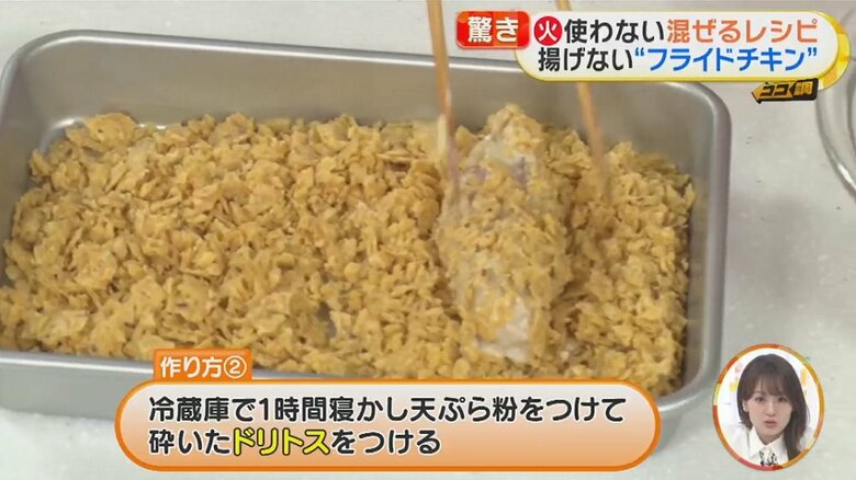 1時間冷やした手羽中に天ぷら粉と砕いたドリトスをつける