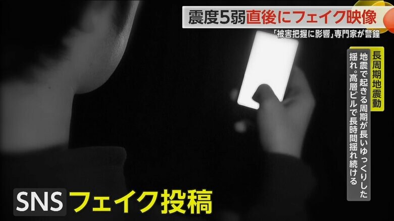 地震後のSNSのフェイク投稿が問題になっている