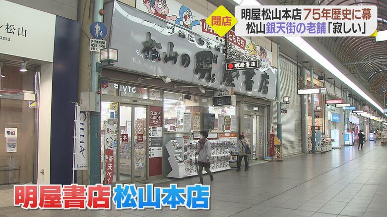 銀天街商店街で親しまれてきた「明屋書店松山本店」