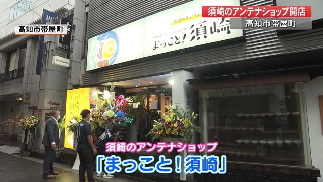 須崎のアンテナショップが高知市帯屋町に開店 【高知】