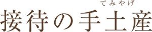 お歳暮調査2019