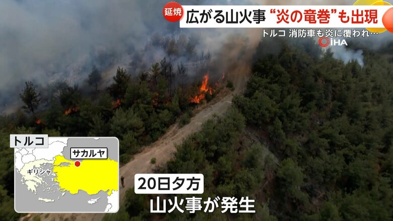 7月20日の夕方、トルコ・サカルヤで大規模な山火事が発生