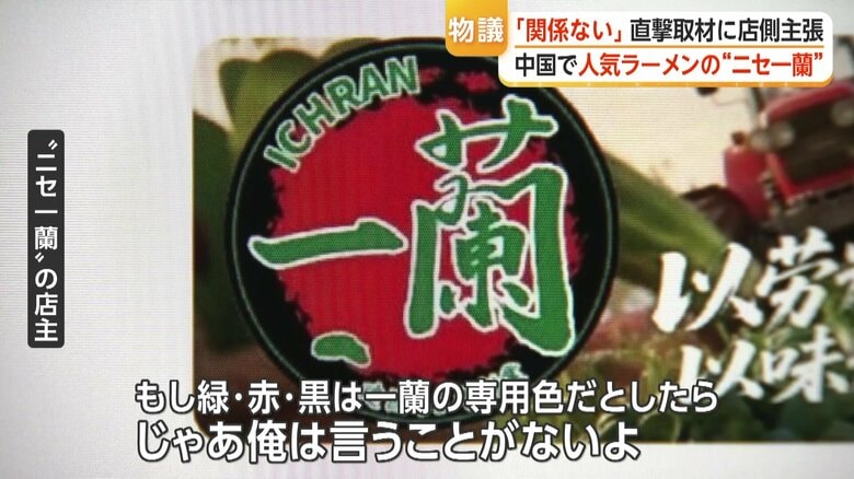 ニセ“一蘭”の店主「もし緑、赤、黒は一蘭の専用色だとしたら、じゃあ俺は言うことがないよ」