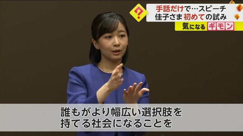 約7分間、手話のみで挨拶をした佳子さま