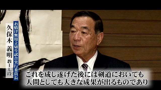 お情け無用立切り試合実行委員長・久保木義明教士七段