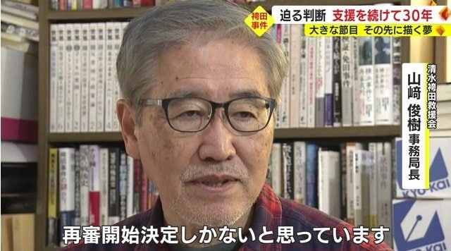 山崎さん「再審開始決定しかないと思う」