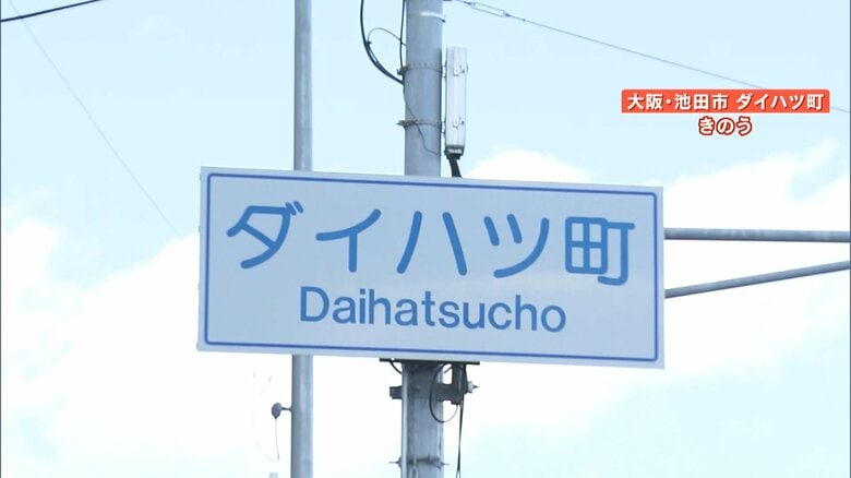 ダイハツ町の看板