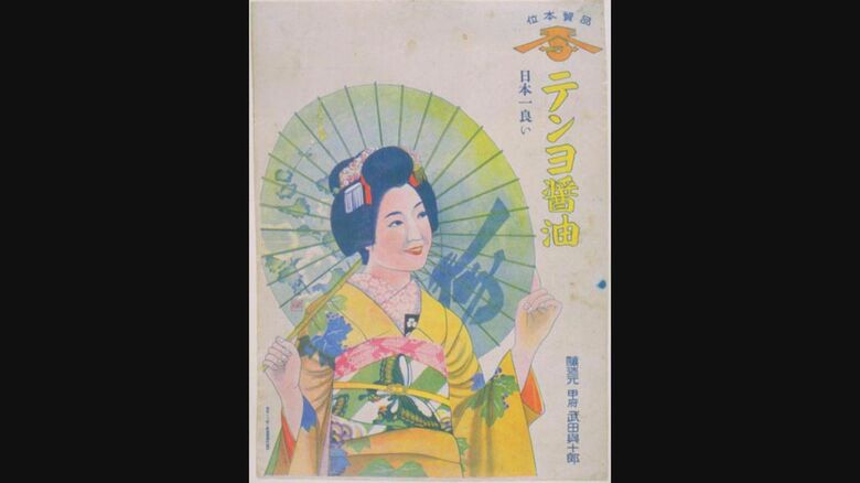 昭和初期のテンヨ醤油のポスター　提供：テンヨ武田