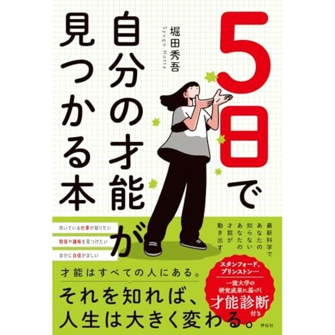 『5日で自分の才能が見つかる本』（祥伝社）
