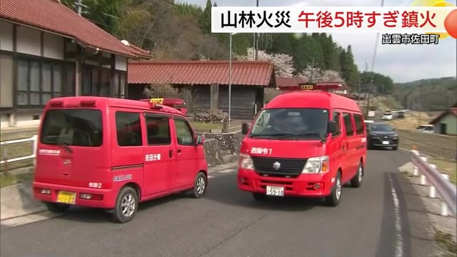 続報】出雲市の山火事は発生から約27時間後にようやく鎮火…車が