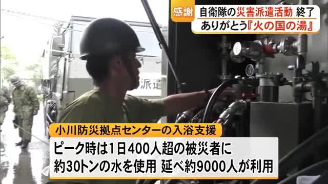 「さみしくなる。もう少しいるといいのに」自衛隊による入浴支援など災害派遣活動終了【令和8年熊本地震】