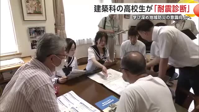 学びを深め地域防災に貢献　建築科の高校生が住宅の耐震調査　秋田市