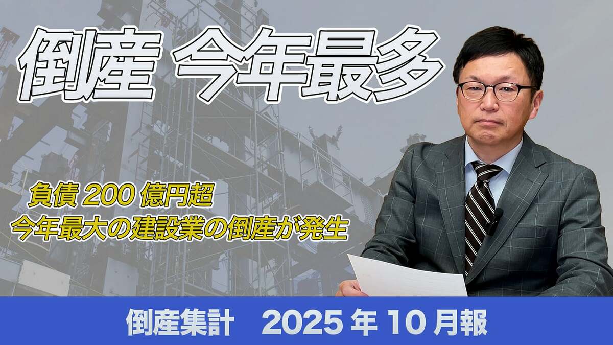 帝国データバンクが解説】10月の倒産、2025年で最多 今年最大の建設業