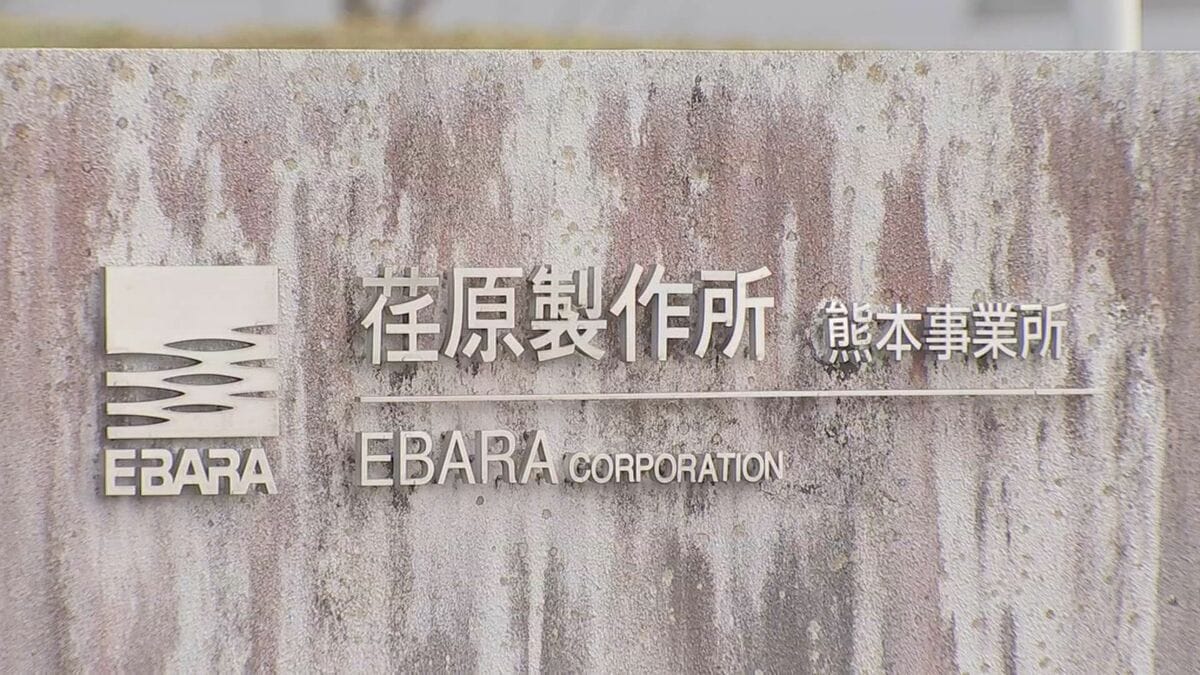 荏原 製作所 熊本 事業 所