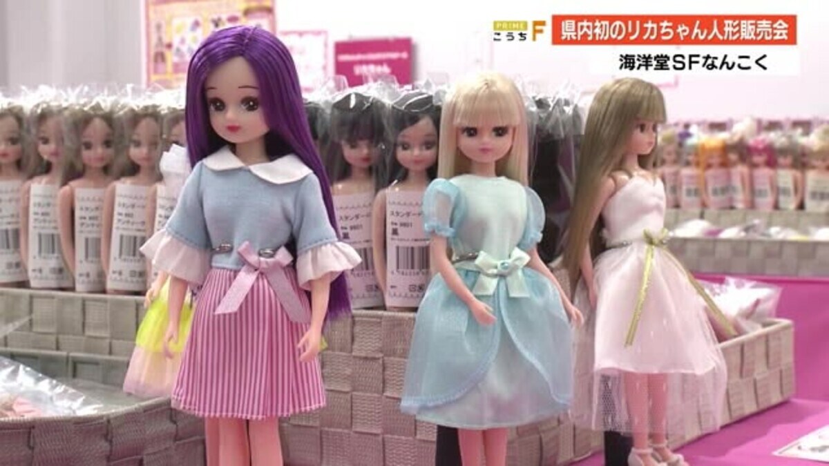 リカちゃん人形の販売会 高知県で初開催 高知