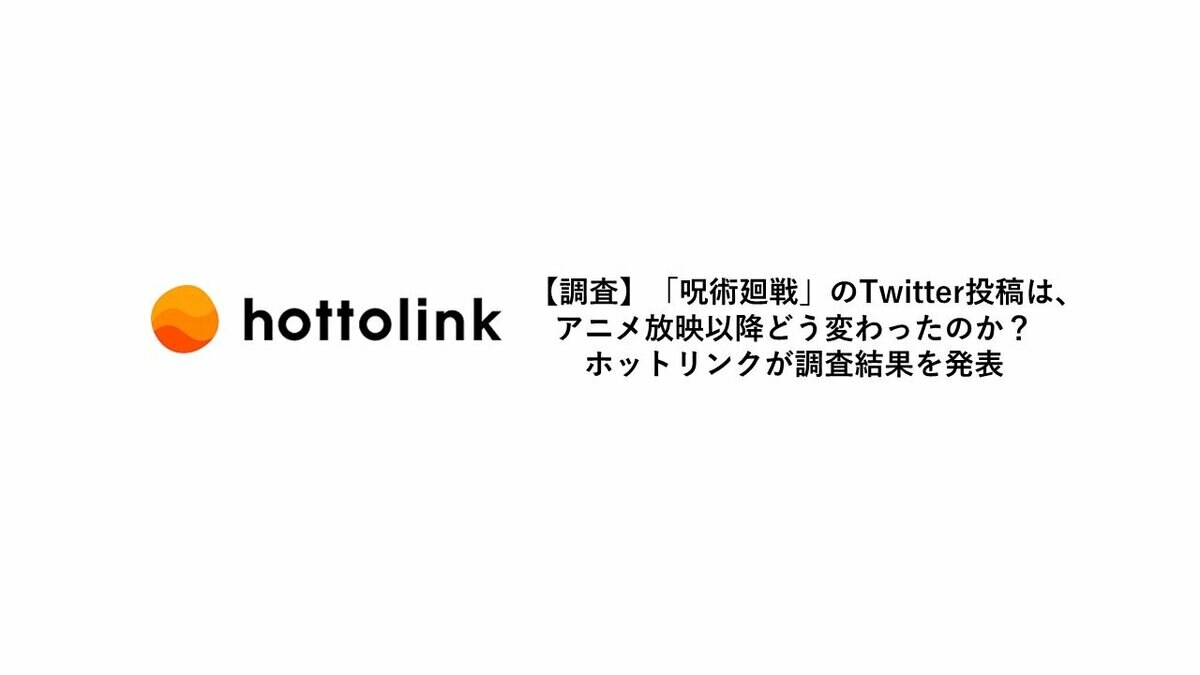 調査 呪術廻戦 のtwitter投稿は アニメ放映以降どう変わったのか ホットリンクが調査結果を発表