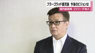 九州唯一のSVリーグ男子チーム「フラーゴラッド鹿児島」　10月31日に霧島市でホーム開幕戦　チア募集やカウントダウンイベントも