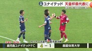 【サッカー天皇杯】鹿児島県予選決勝 鹿児島ユナイテッドFCが4-1の貫禄勝ち 県代表に決定