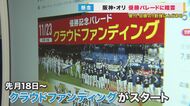阪神・オリ「優勝パレード」　開催費用のクラファンまだ目標の1…